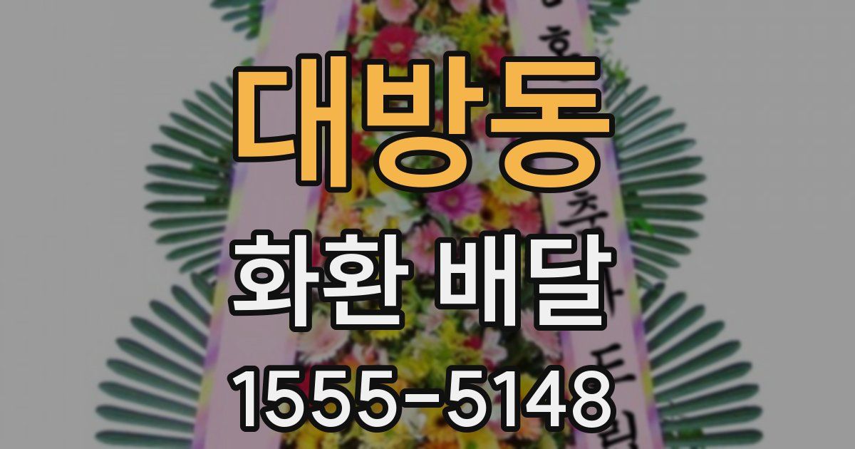 대방동 화환 배달