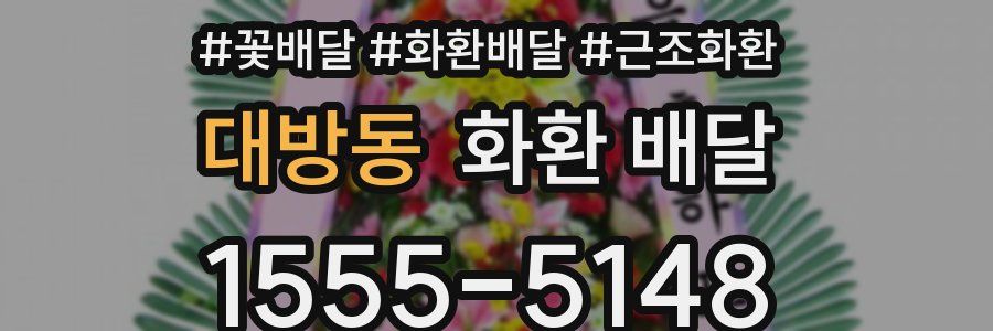 대방동 화환 배달