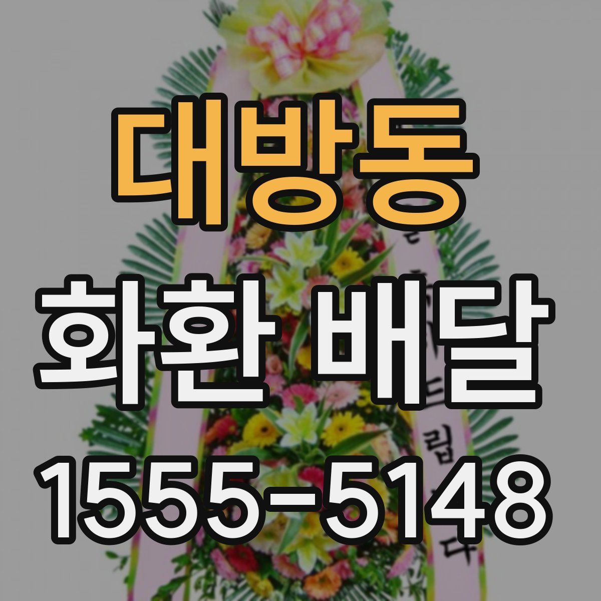 대방동 화환 배달