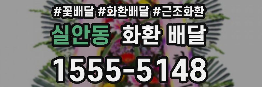 실안동 화환 배달