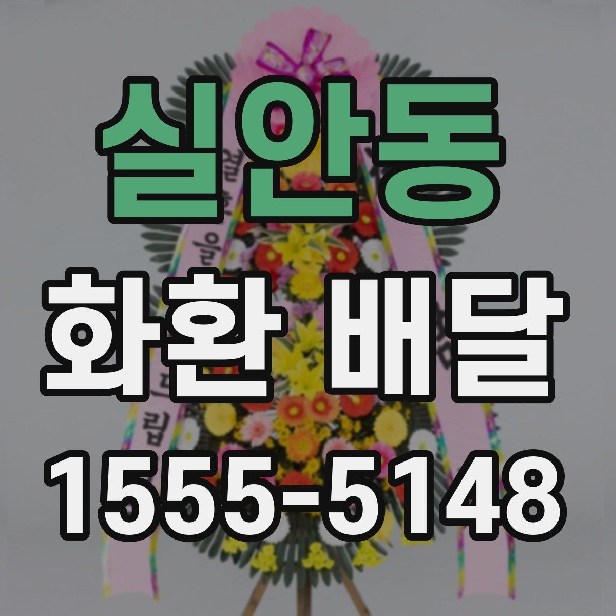 실안동 화환 배달
