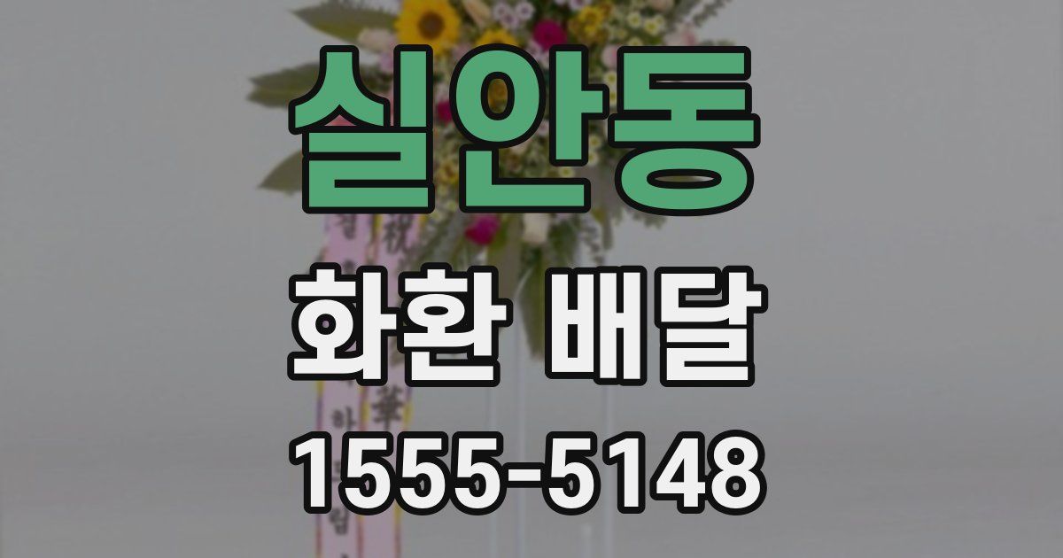 실안동 화환 배달