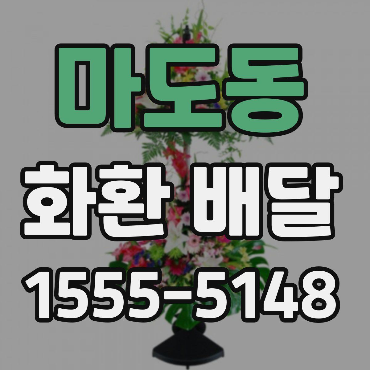 마도동 화환 배달