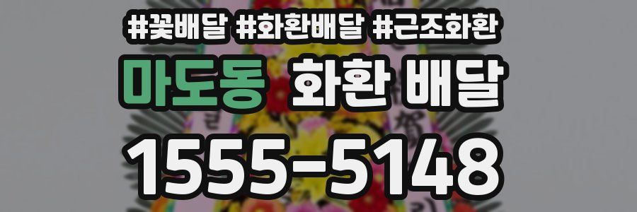 마도동 화환 배달