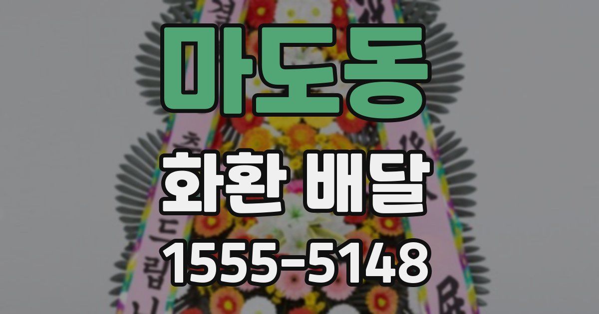 마도동 화환 배달