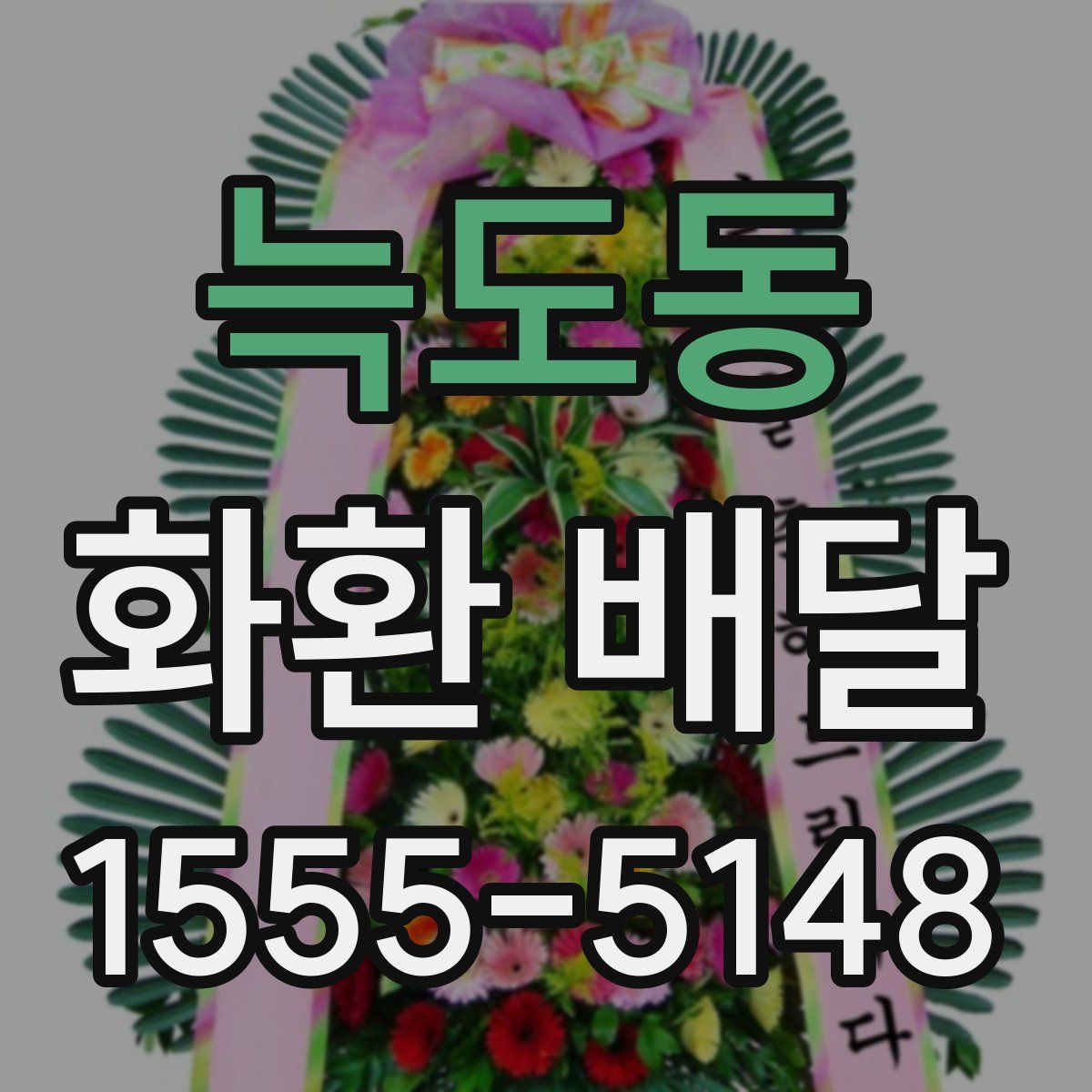 늑도동 화환 배달