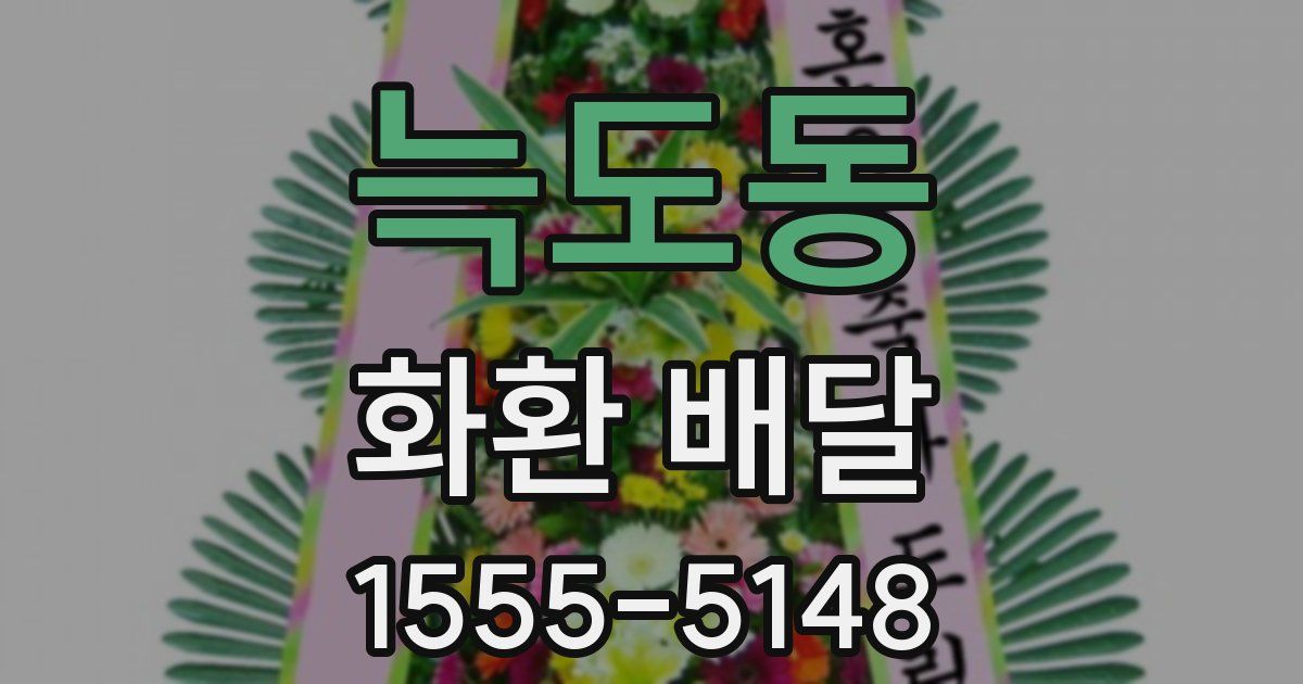 늑도동 화환 배달