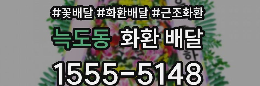 늑도동 화환 배달