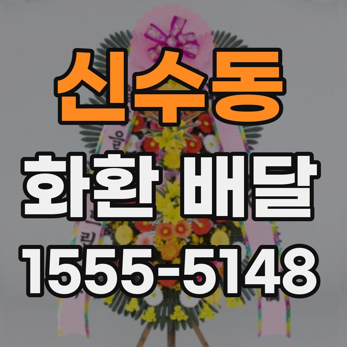 신수동 화환 배달