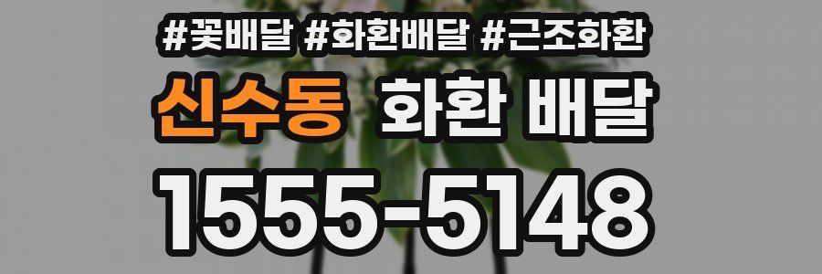 신수동 화환 배달