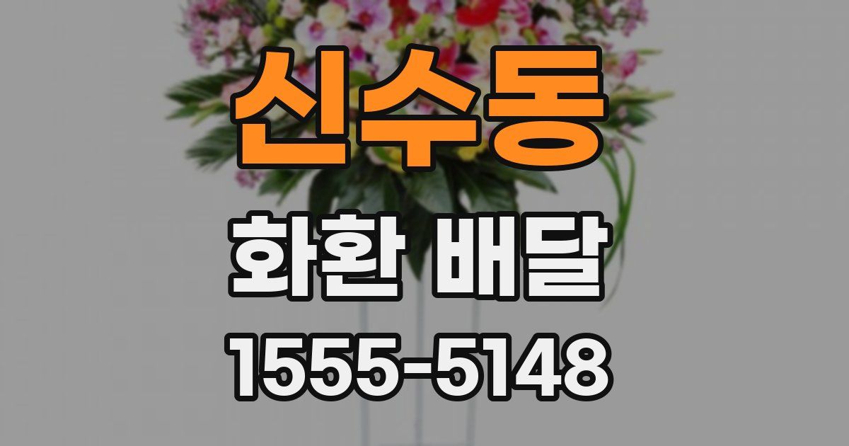 신수동 화환 배달