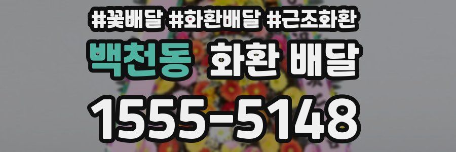 백천동 화환 배달