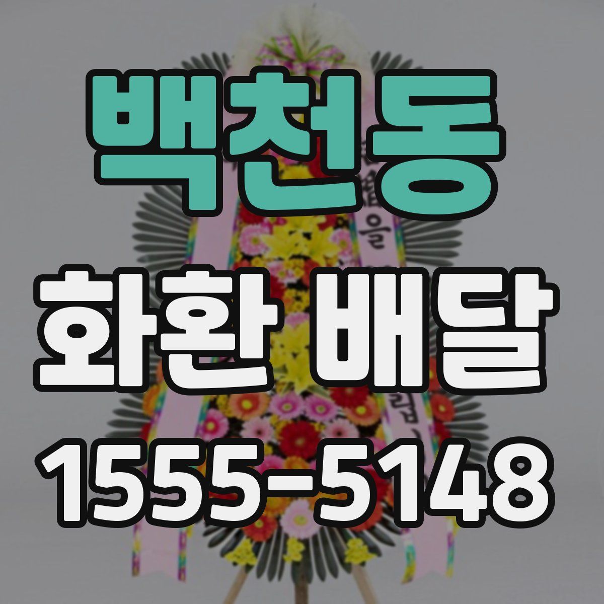 백천동 화환 배달