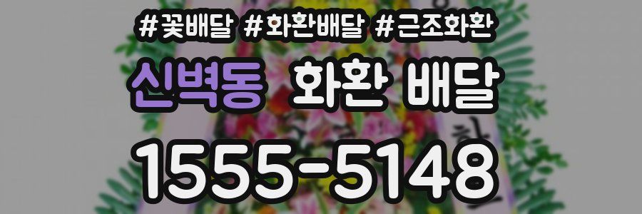신벽동 화환 배달