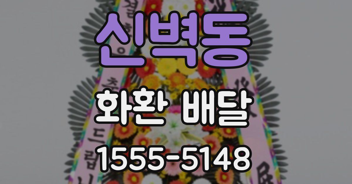 신벽동 화환 배달