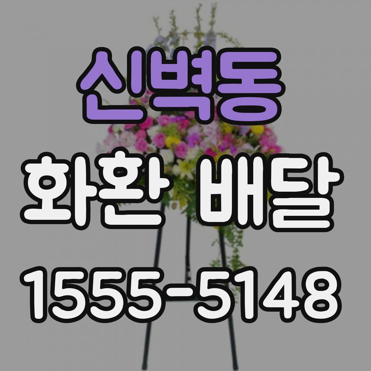 신벽동 화환 배달