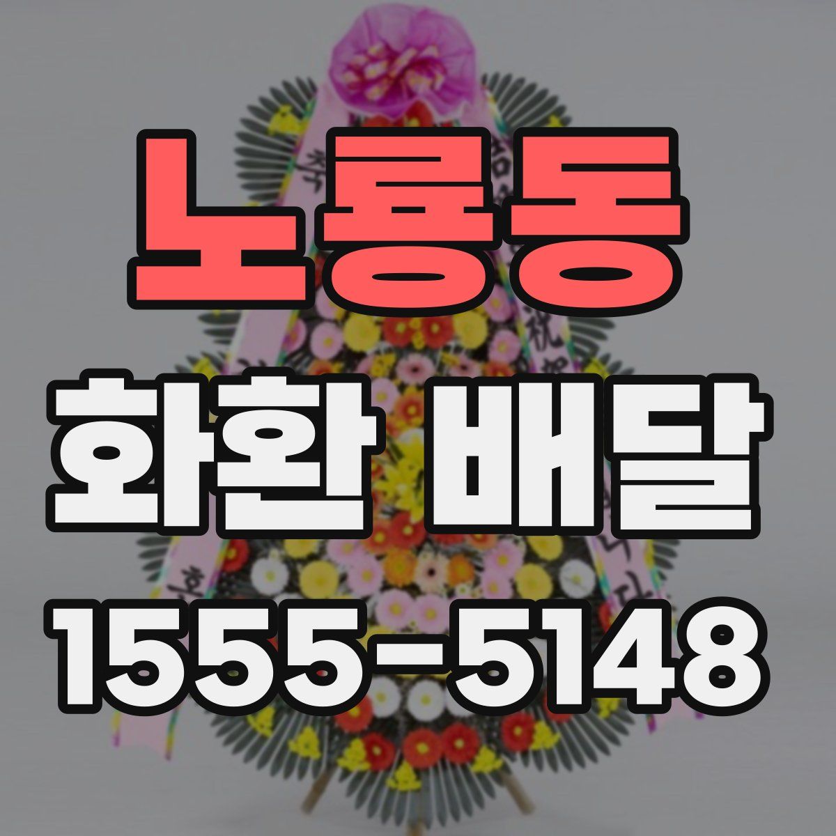 노룡동 화환 배달