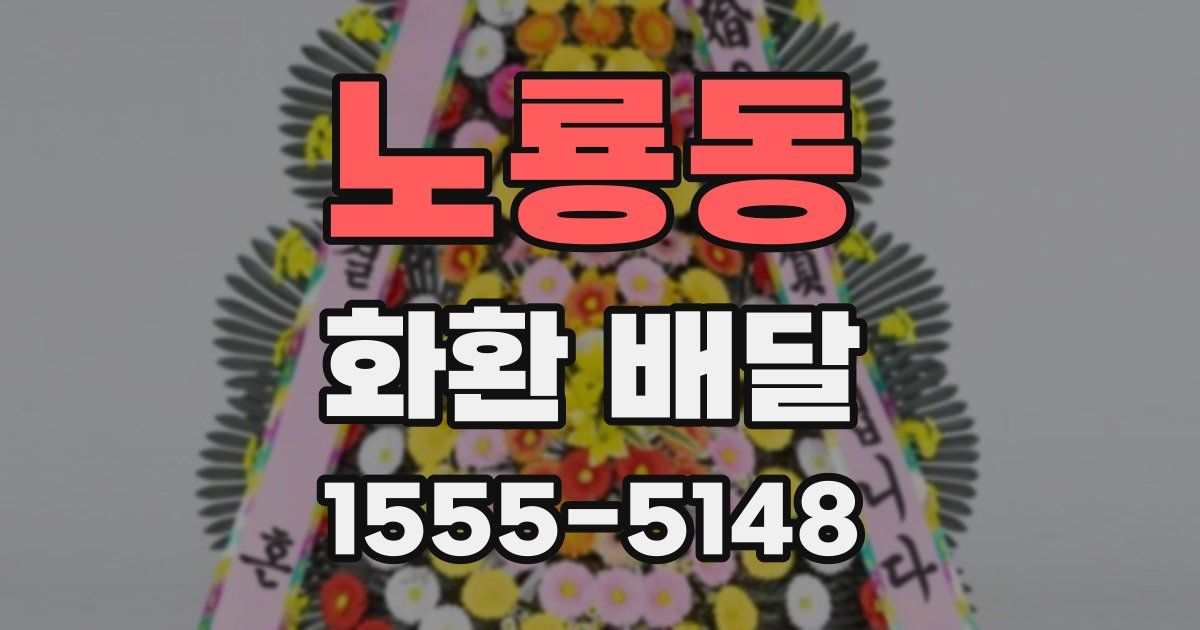 노룡동 화환 배달