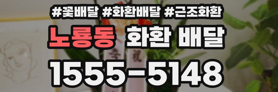 노룡동 화환 배달