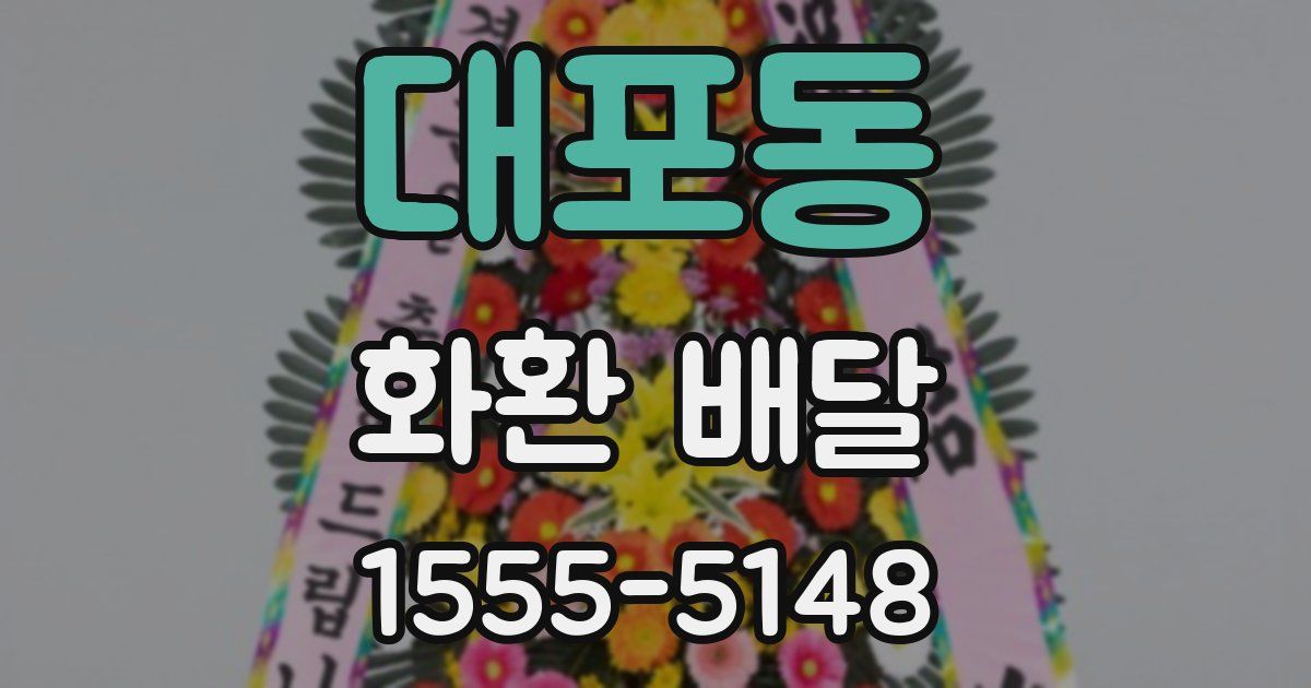 대포동 화환 배달