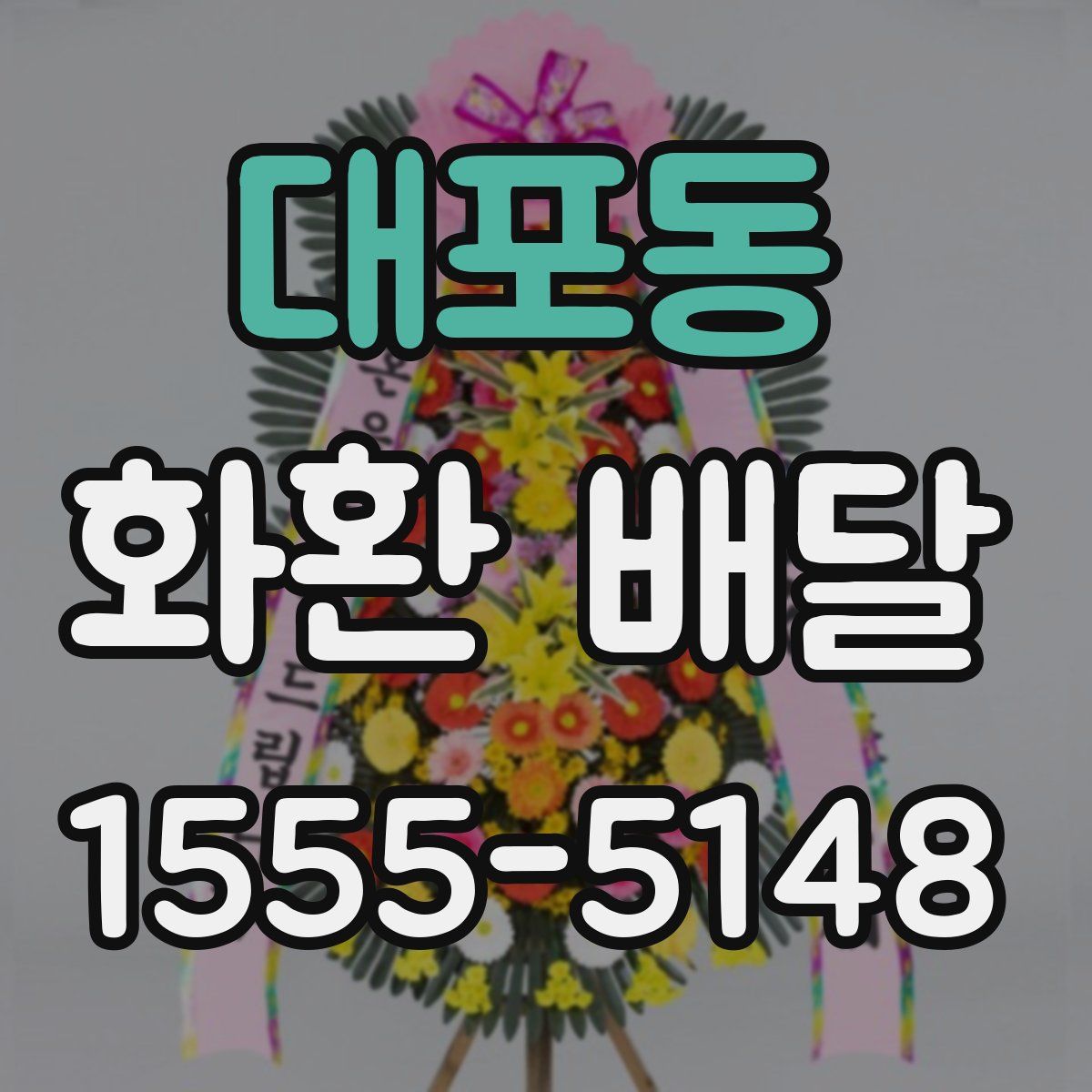 대포동 화환 배달