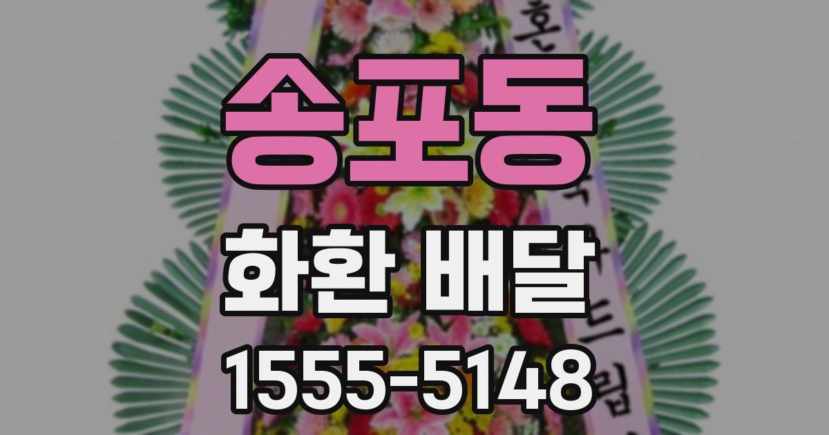 송포동 화환 배달