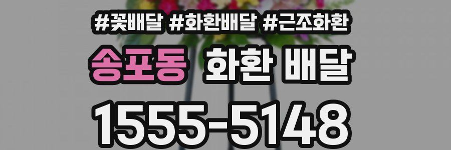 송포동 화환 배달