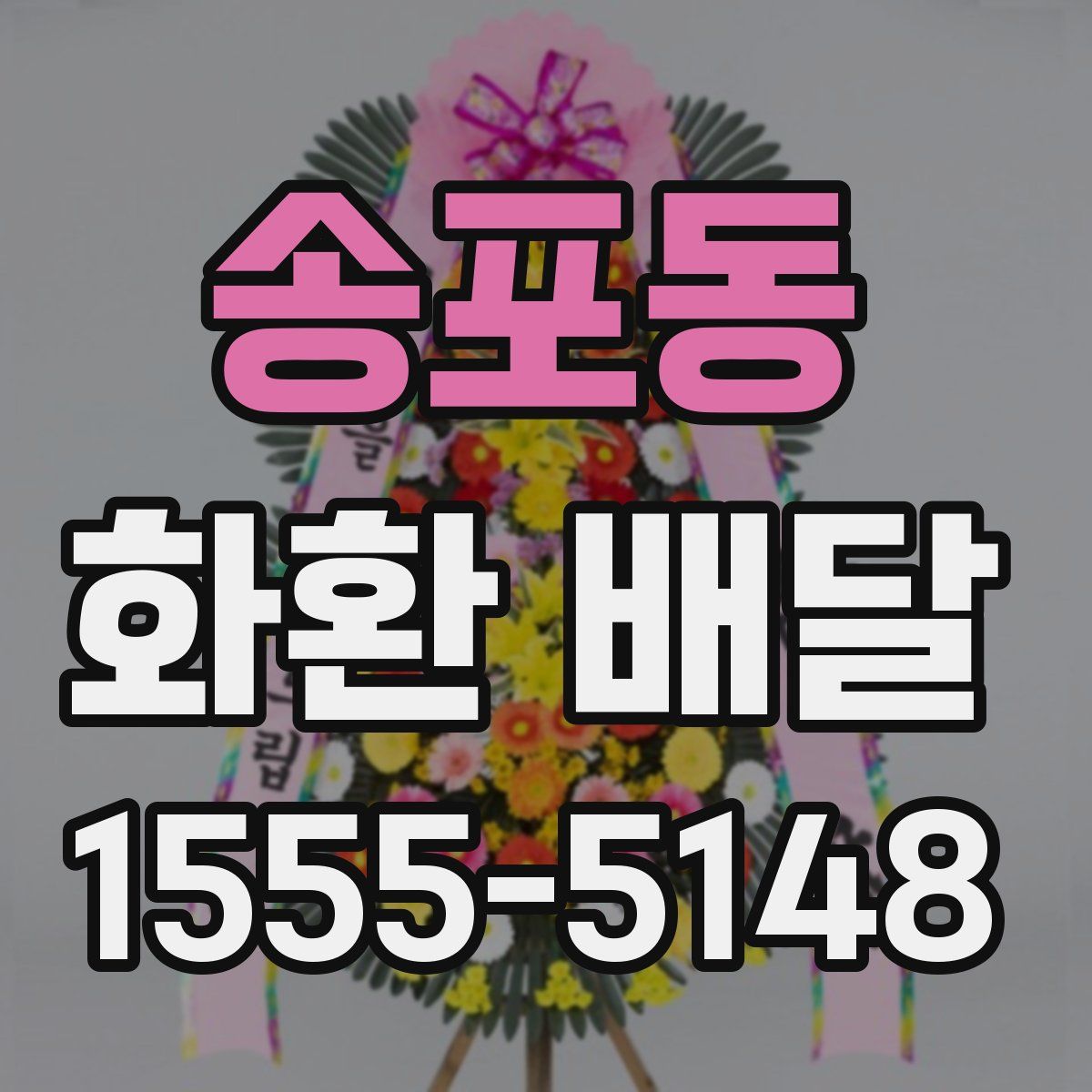 송포동 화환 배달
