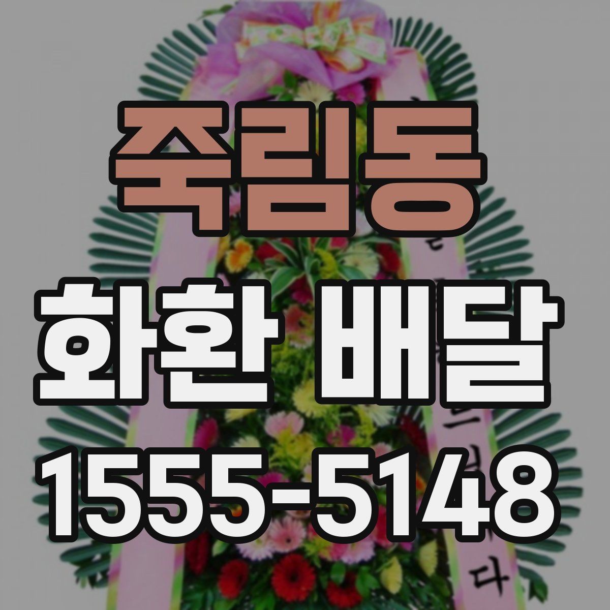 죽림동 화환 배달 문의 시 빠르게 답받는 방법