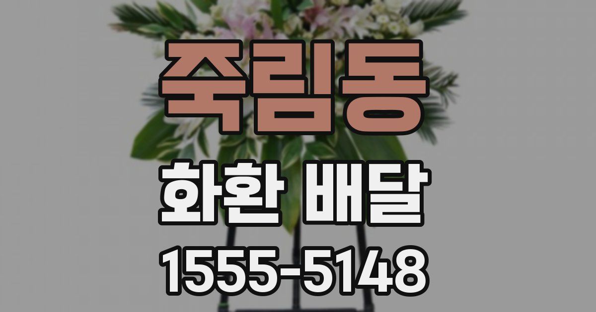 죽림동 화환 배달