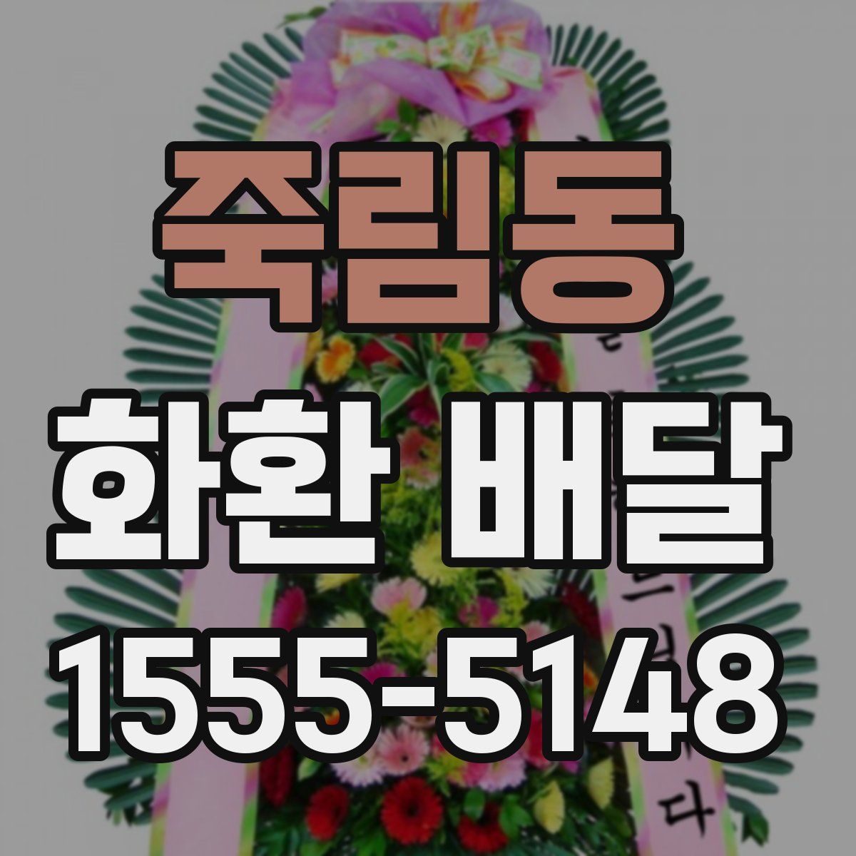 죽림동 화환 배달