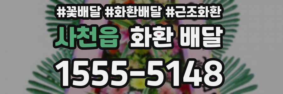 사천읍 화환 배달