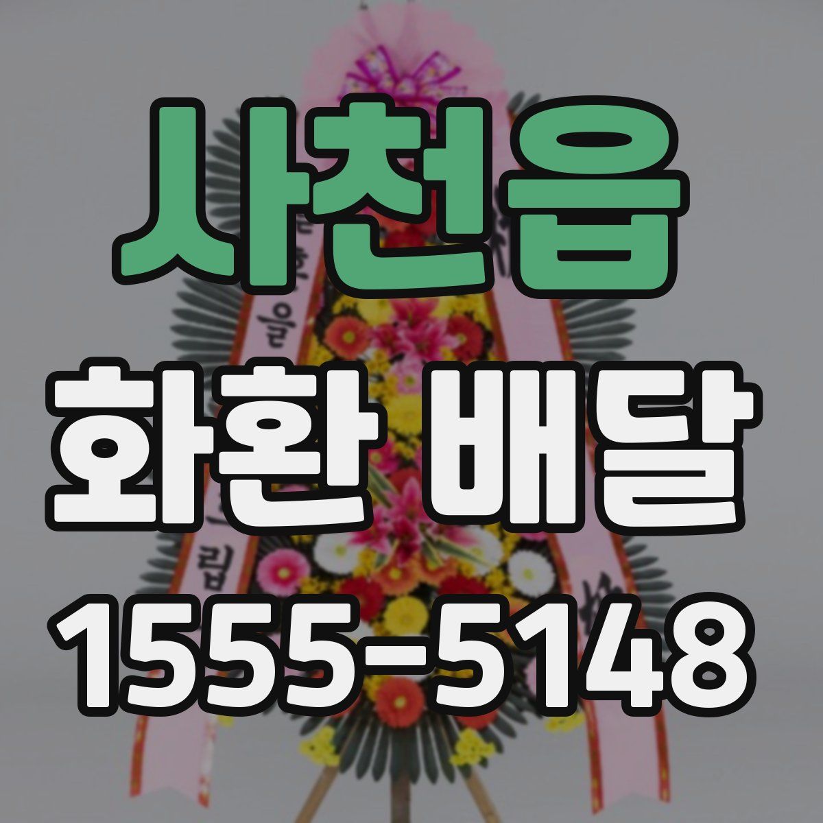 사천읍 화환 배달