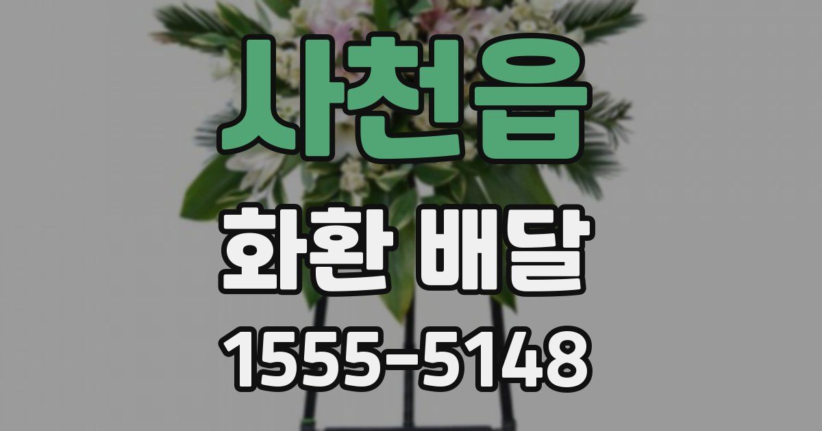 사천읍 화환 배달