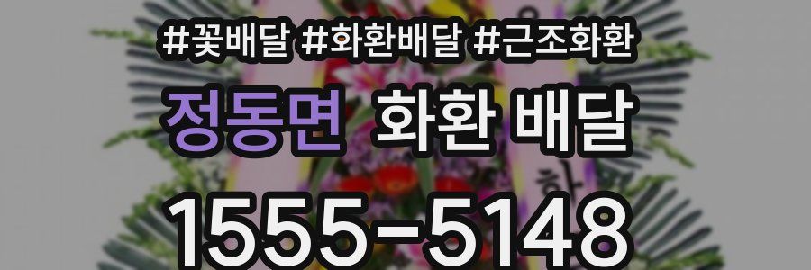 정동면 화환 배달