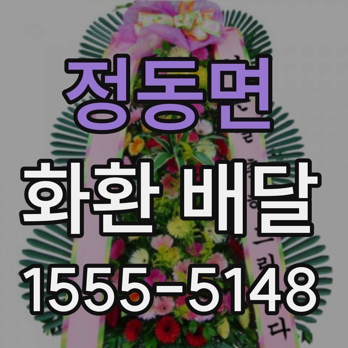 정동면 화환 배달