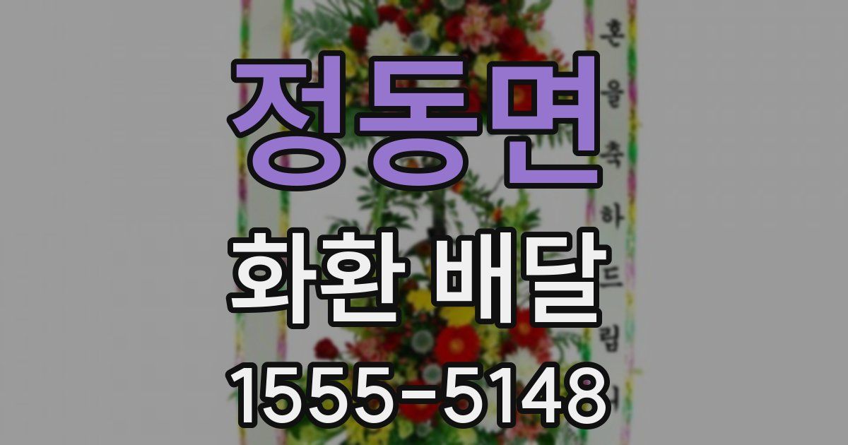 정동면 화환 배달