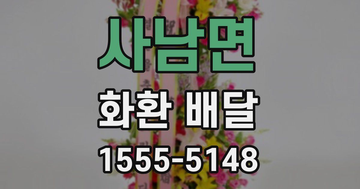 사남면 화환 배달