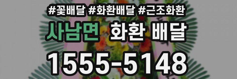 사남면 화환 배달