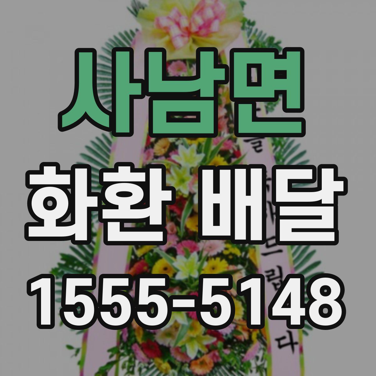 사남면 화환 배달