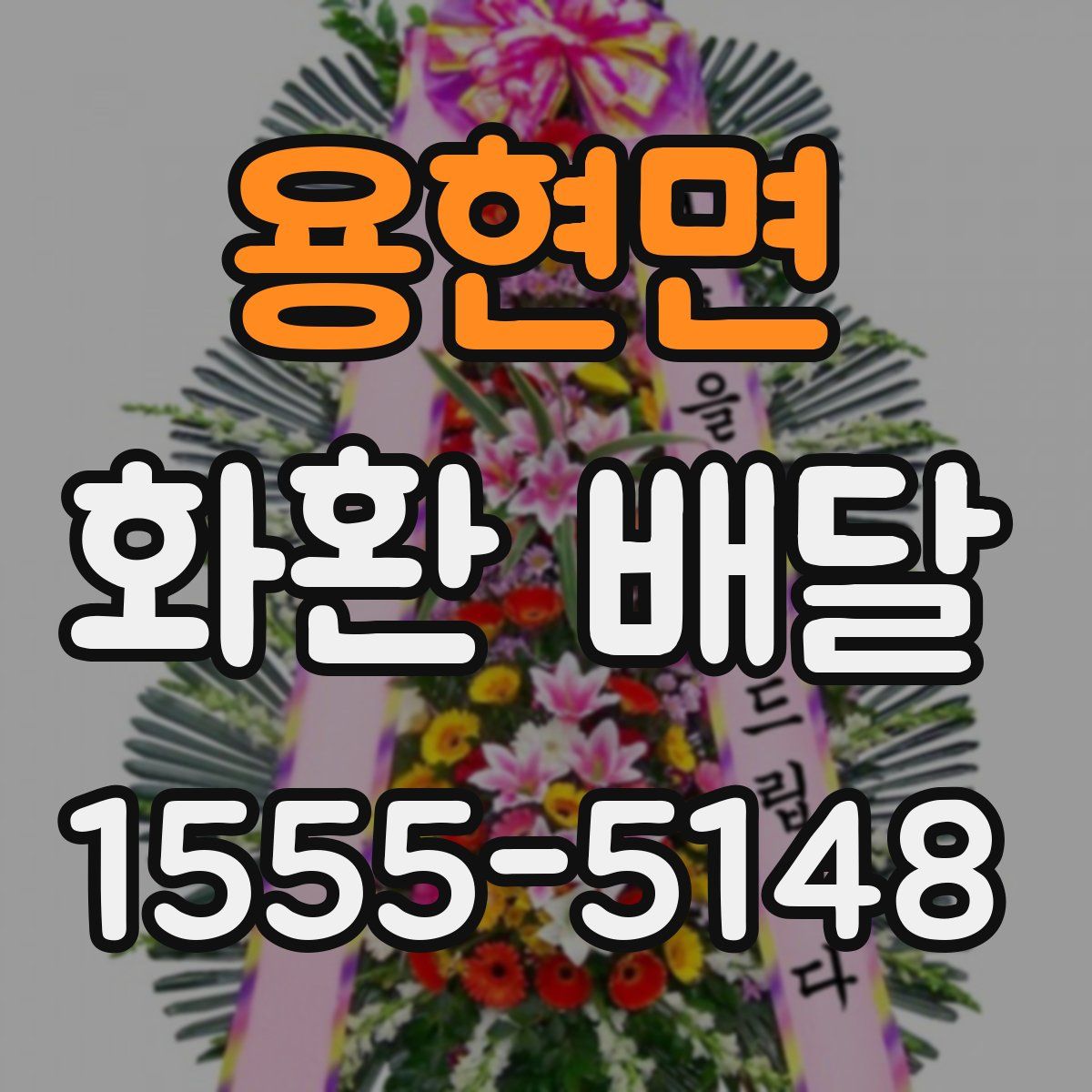 용현면 화환 배달