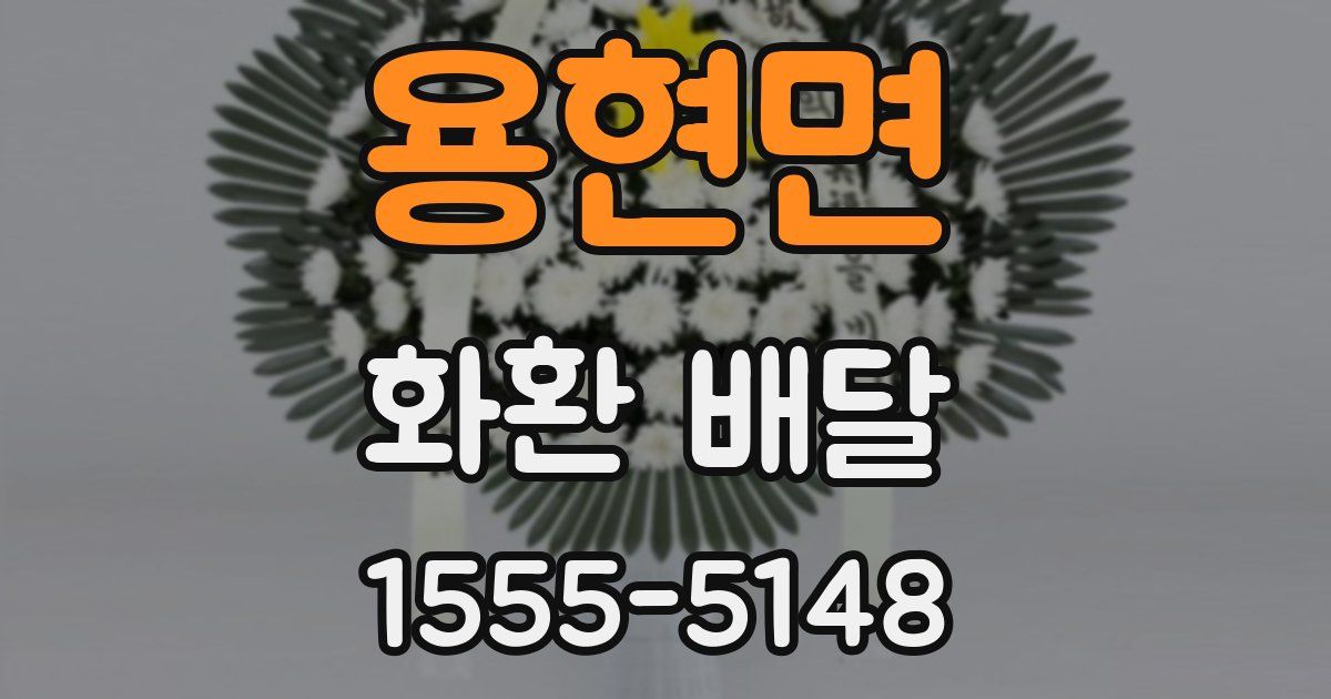 용현면 화환 배달