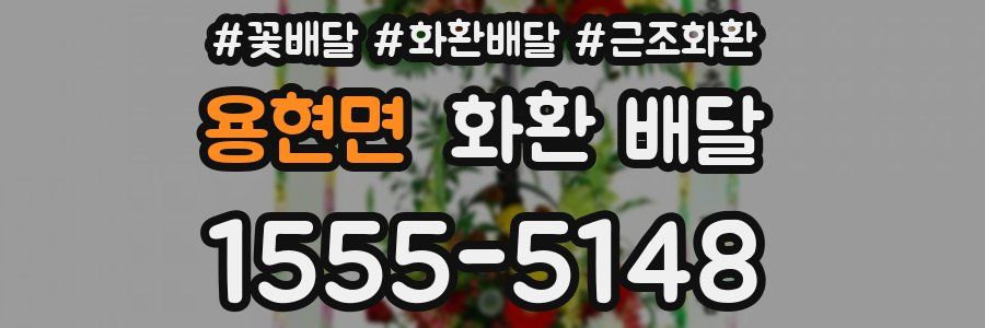 용현면 화환 배달