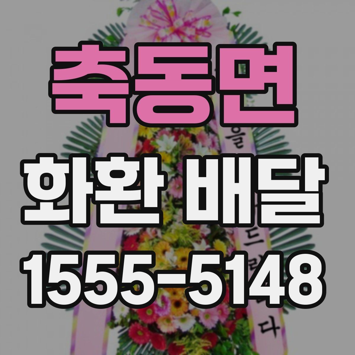 축동면 화환 배달 업체 선택에서 비교해야 할 핵심 항목