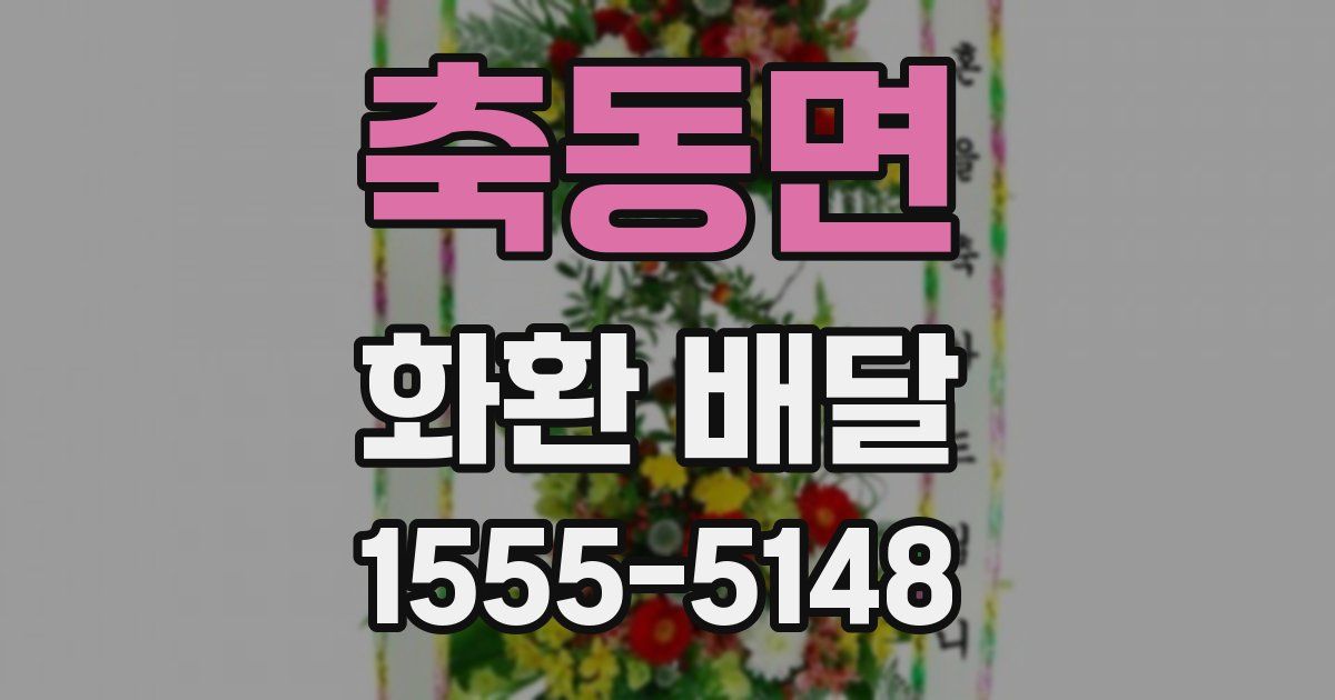 축동면 화환 배달