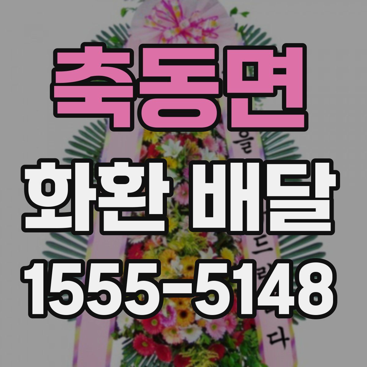 축동면 화환 배달