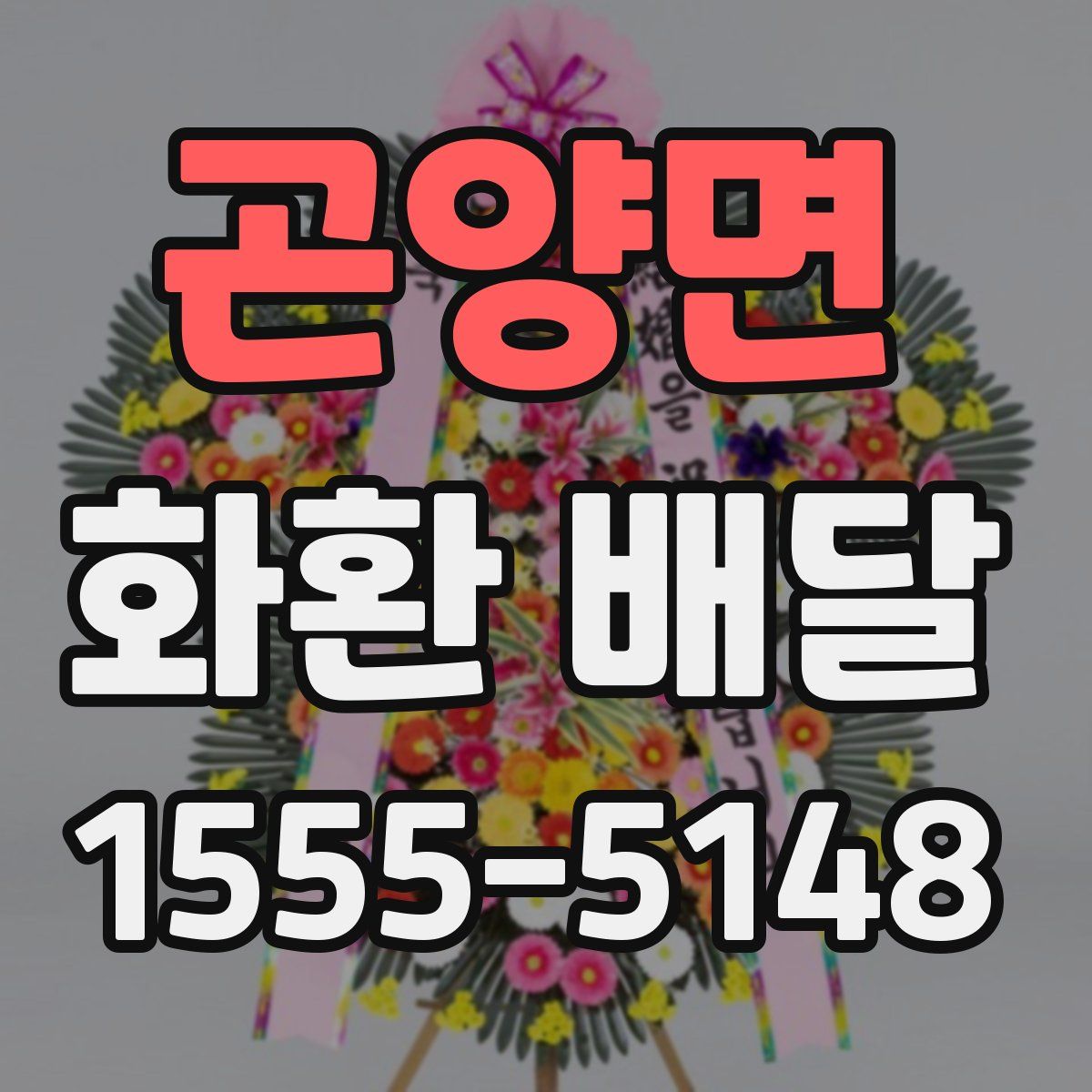 곤양면 화환 배달