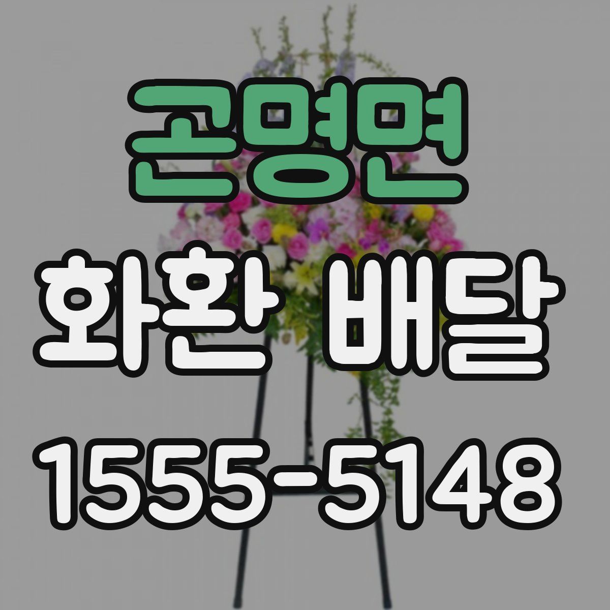 곤명면 화환 배달