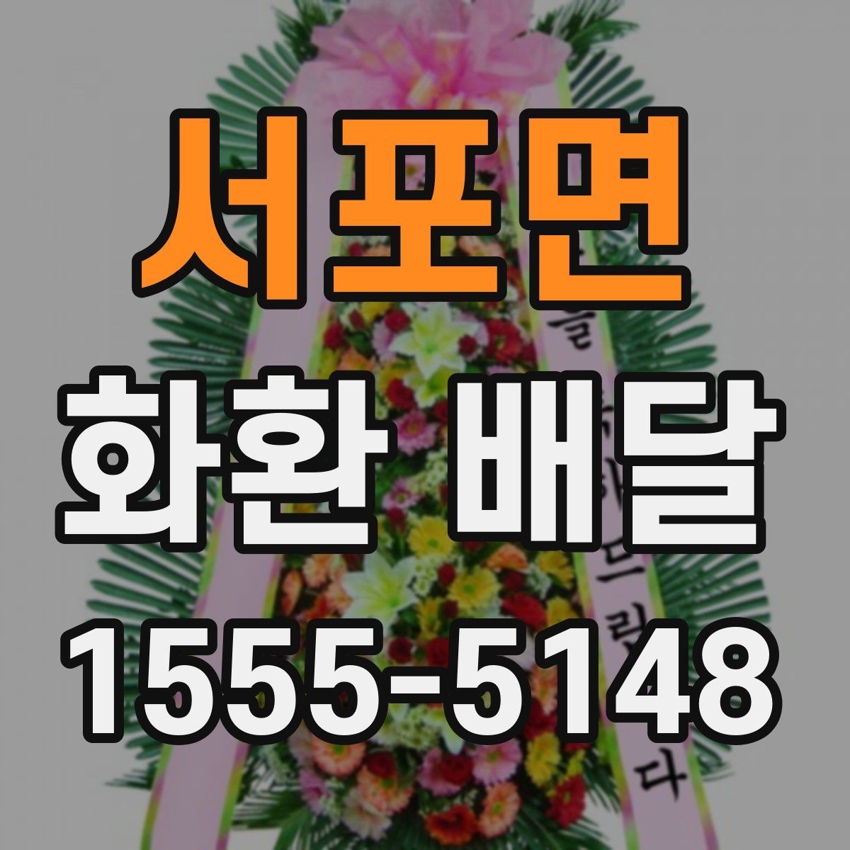 서포면 화환 배달 문구 작성에 참고하기 좋은 예시