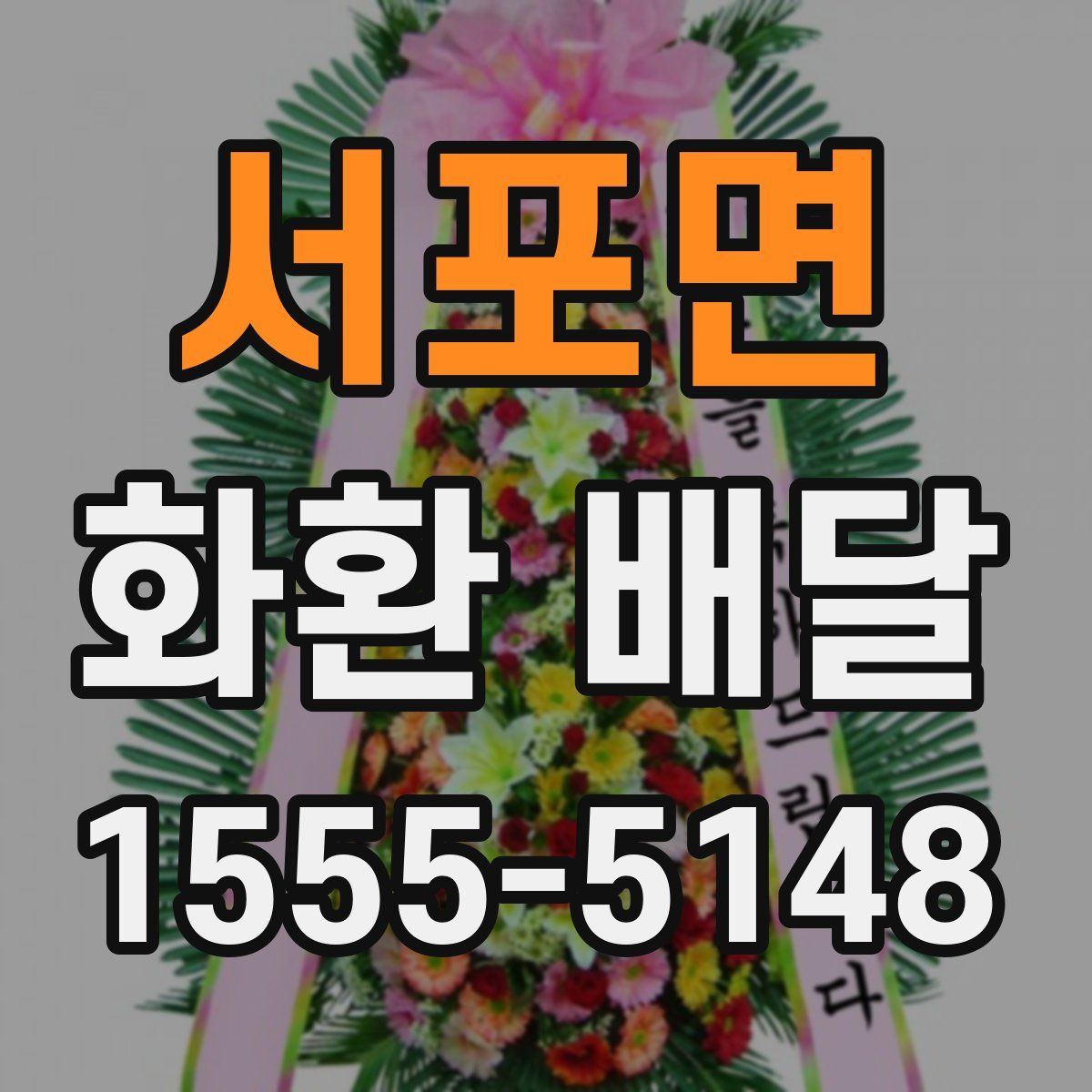 서포면 화환 배달